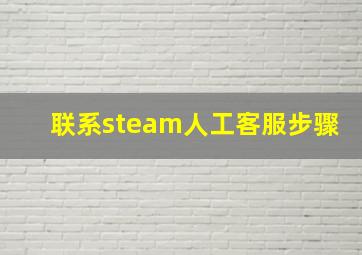 联系steam人工客服步骤