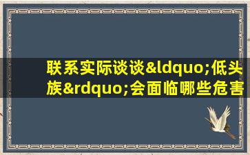 联系实际谈谈“低头族”会面临哪些危害