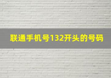 联通手机号132开头的号码