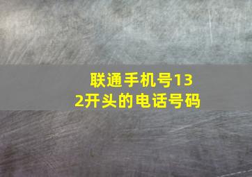 联通手机号132开头的电话号码