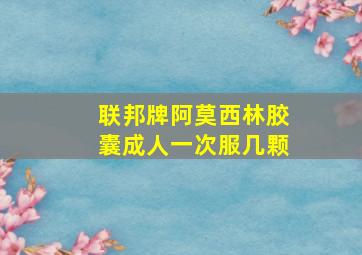 联邦牌阿莫西林胶囊成人一次服几颗