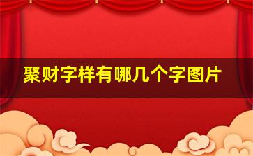 聚财字样有哪几个字图片