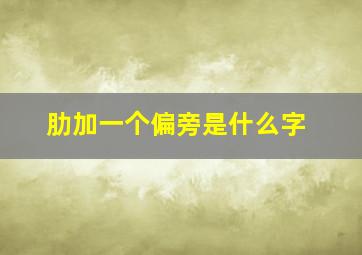 肋加一个偏旁是什么字