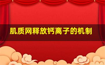 肌质网释放钙离子的机制