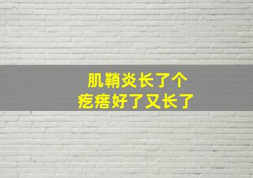 肌鞘炎长了个疙瘩好了又长了