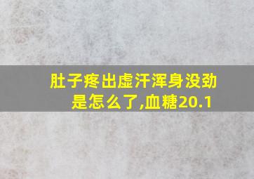 肚子疼出虚汗浑身没劲是怎么了,血糖20.1