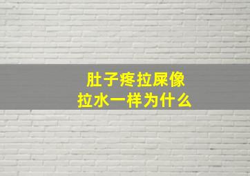 肚子疼拉屎像拉水一样为什么