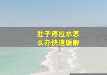 肚子疼拉水怎么办快速缓解