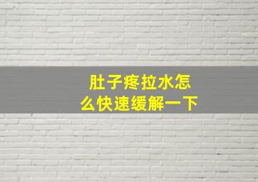 肚子疼拉水怎么快速缓解一下