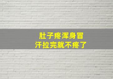 肚子疼浑身冒汗拉完就不疼了