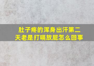 肚子疼的浑身出汗第二天老是打嗝放屁怎么回事