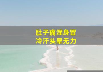 肚子痛浑身冒冷汗头晕无力