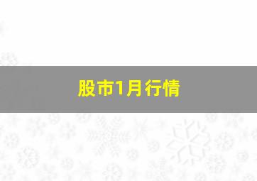 股市1月行情