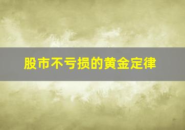 股市不亏损的黄金定律