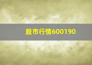 股市行情600190