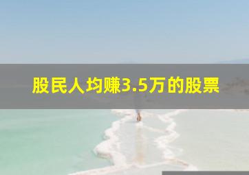 股民人均赚3.5万的股票