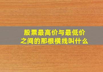 股票最高价与最低价之间的那根横线叫什么