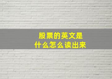 股票的英文是什么怎么读出来