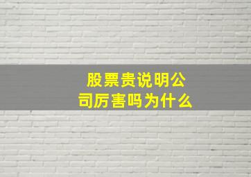 股票贵说明公司厉害吗为什么