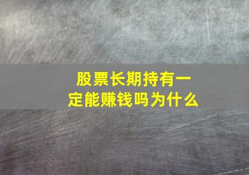 股票长期持有一定能赚钱吗为什么