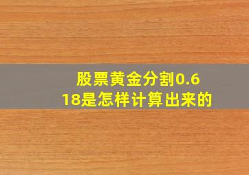 股票黄金分割0.618是怎样计算出来的