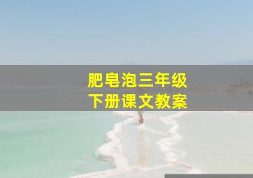 肥皂泡三年级下册课文教案