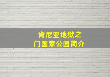 肯尼亚地狱之门国家公园简介