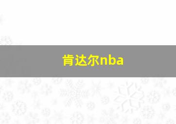 肯达尔nba