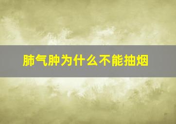 肺气肿为什么不能抽烟