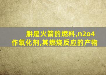 肼是火箭的燃料,n2o4作氧化剂,其燃烧反应的产物