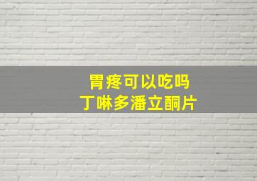 胃疼可以吃吗丁啉多潘立酮片