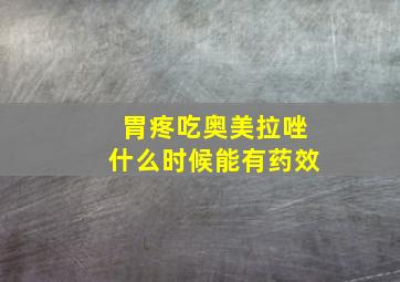 胃疼吃奥美拉唑什么时候能有药效