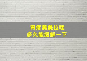 胃疼奥美拉唑多久能缓解一下