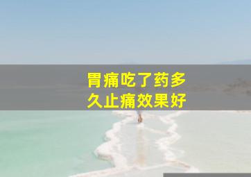 胃痛吃了药多久止痛效果好