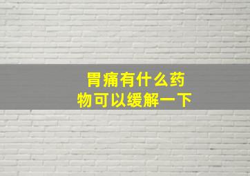 胃痛有什么药物可以缓解一下