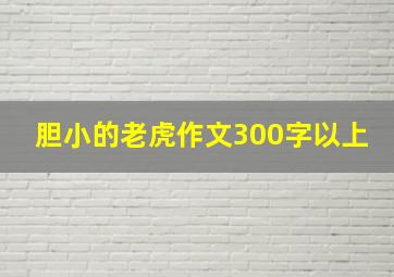 胆小的老虎作文300字以上