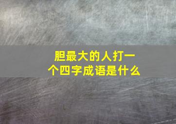 胆最大的人打一个四字成语是什么