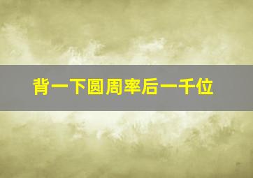 背一下圆周率后一千位