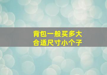 背包一般买多大合适尺寸小个子