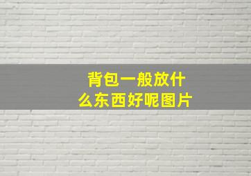 背包一般放什么东西好呢图片