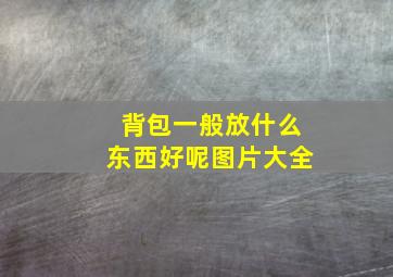 背包一般放什么东西好呢图片大全