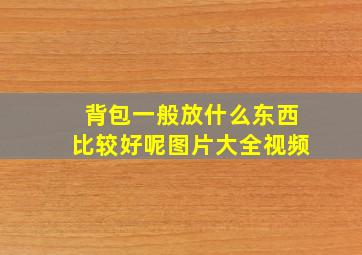 背包一般放什么东西比较好呢图片大全视频