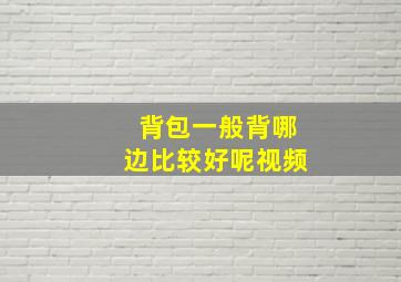 背包一般背哪边比较好呢视频