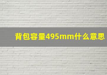 背包容量495mm什么意思