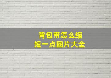 背包带怎么缩短一点图片大全