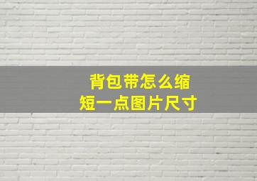 背包带怎么缩短一点图片尺寸