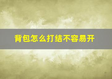 背包怎么打结不容易开