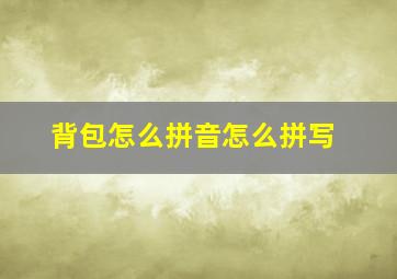 背包怎么拼音怎么拼写