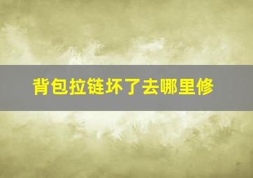 背包拉链坏了去哪里修