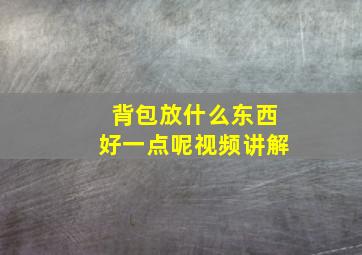 背包放什么东西好一点呢视频讲解